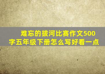 难忘的拔河比赛作文500字五年级下册怎么写好看一点