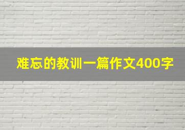 难忘的教训一篇作文400字