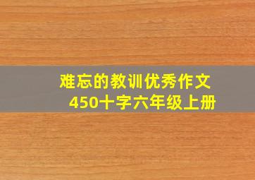 难忘的教训优秀作文450十字六年级上册