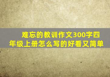 难忘的教训作文300字四年级上册怎么写的好看又简单