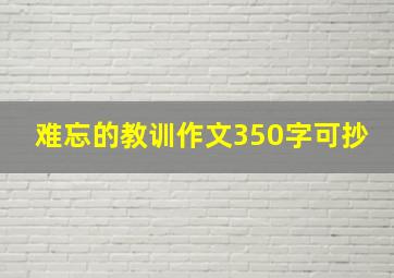 难忘的教训作文350字可抄