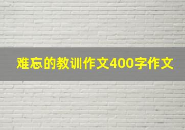 难忘的教训作文400字作文