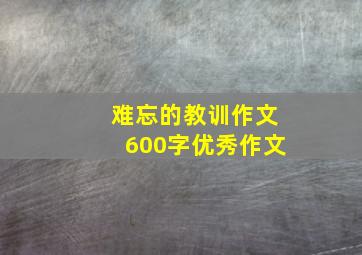 难忘的教训作文600字优秀作文