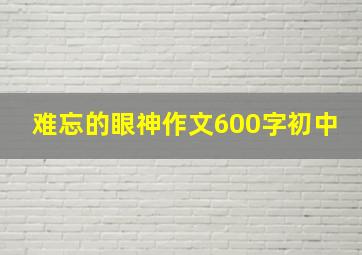 难忘的眼神作文600字初中