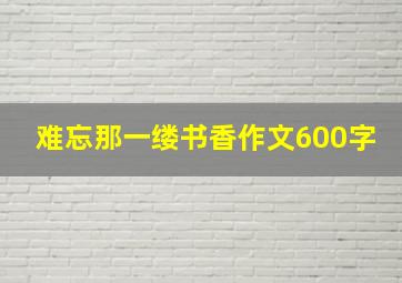 难忘那一缕书香作文600字