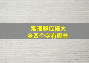 难理解成语大全四个字有哪些