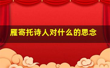 雁寄托诗人对什么的思念