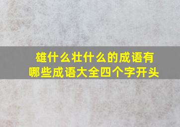 雄什么壮什么的成语有哪些成语大全四个字开头