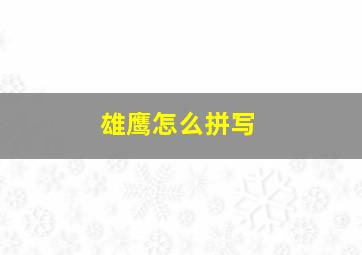 雄鹰怎么拼写