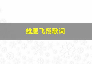 雄鹰飞翔歌词