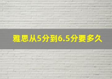 雅思从5分到6.5分要多久