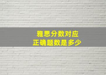 雅思分数对应正确题数是多少