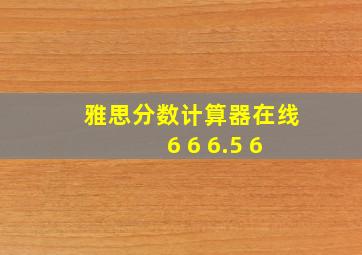 雅思分数计算器在线 6 6 6.5 6