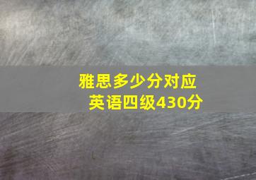 雅思多少分对应英语四级430分