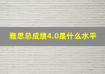 雅思总成绩4.0是什么水平