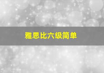 雅思比六级简单