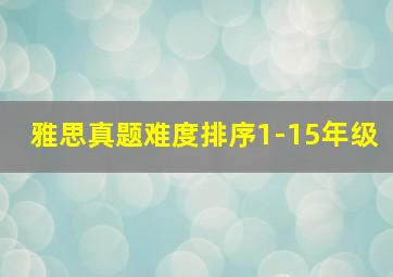 雅思真题难度排序1-15年级