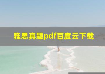 雅思真题pdf百度云下载