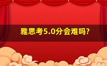 雅思考5.0分会难吗?