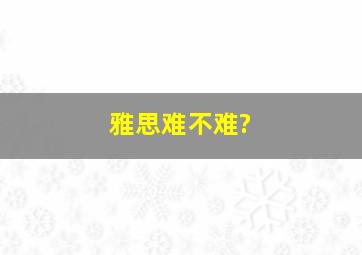 雅思难不难?