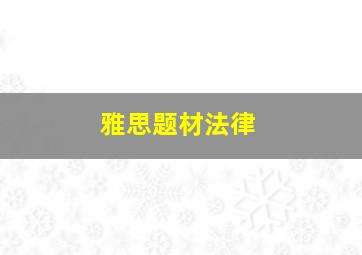 雅思题材法律