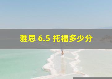 雅思 6.5 托福多少分