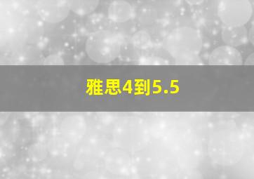 雅思4到5.5