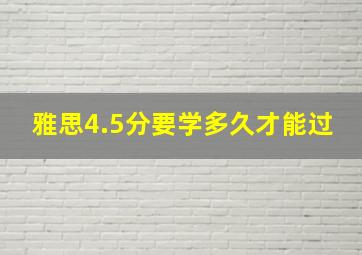 雅思4.5分要学多久才能过