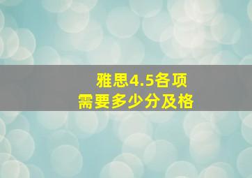 雅思4.5各项需要多少分及格