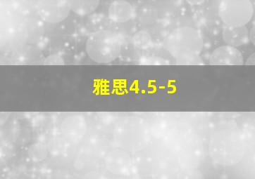 雅思4.5-5