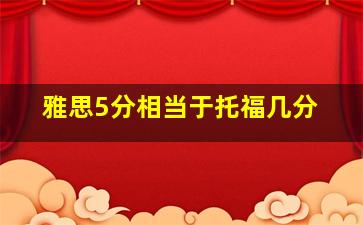 雅思5分相当于托福几分