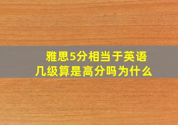 雅思5分相当于英语几级算是高分吗为什么