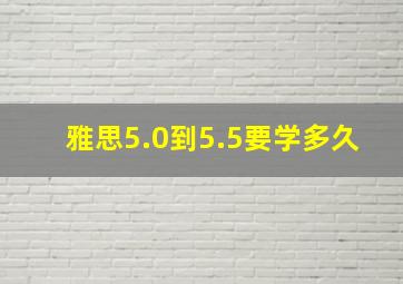 雅思5.0到5.5要学多久