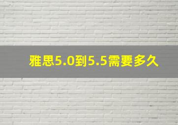 雅思5.0到5.5需要多久