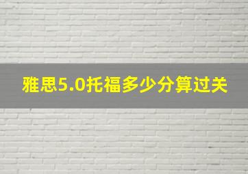 雅思5.0托福多少分算过关