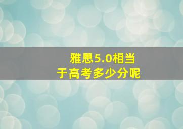 雅思5.0相当于高考多少分呢