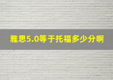 雅思5.0等于托福多少分啊