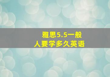 雅思5.5一般人要学多久英语