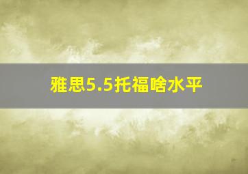 雅思5.5托福啥水平