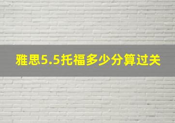 雅思5.5托福多少分算过关