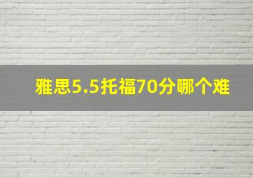 雅思5.5托福70分哪个难