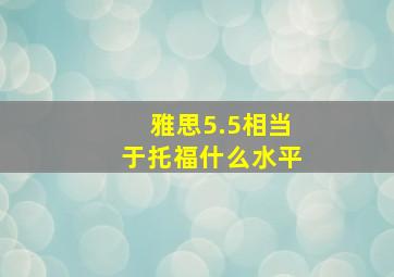 雅思5.5相当于托福什么水平