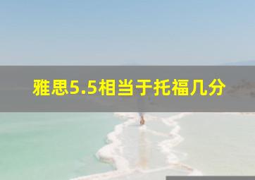 雅思5.5相当于托福几分