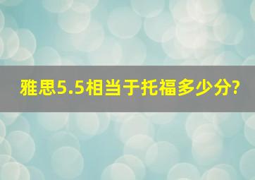 雅思5.5相当于托福多少分?