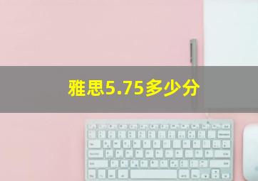 雅思5.75多少分