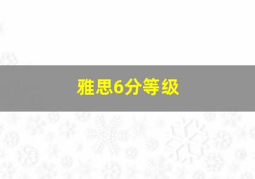 雅思6分等级