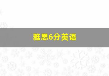 雅思6分英语