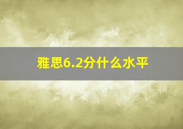 雅思6.2分什么水平