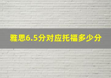 雅思6.5分对应托福多少分