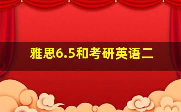 雅思6.5和考研英语二